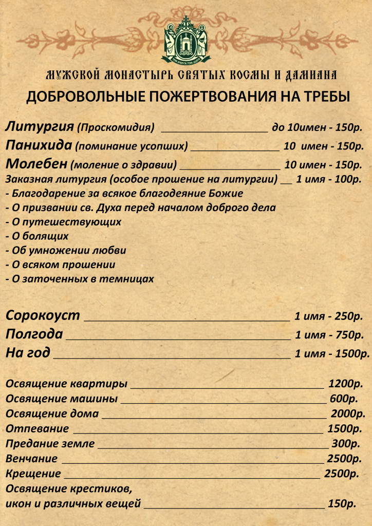 Требы в монастырях. Цены на требы. Церковные требы. Прейскурант церковных услуг. Расценки на требы.