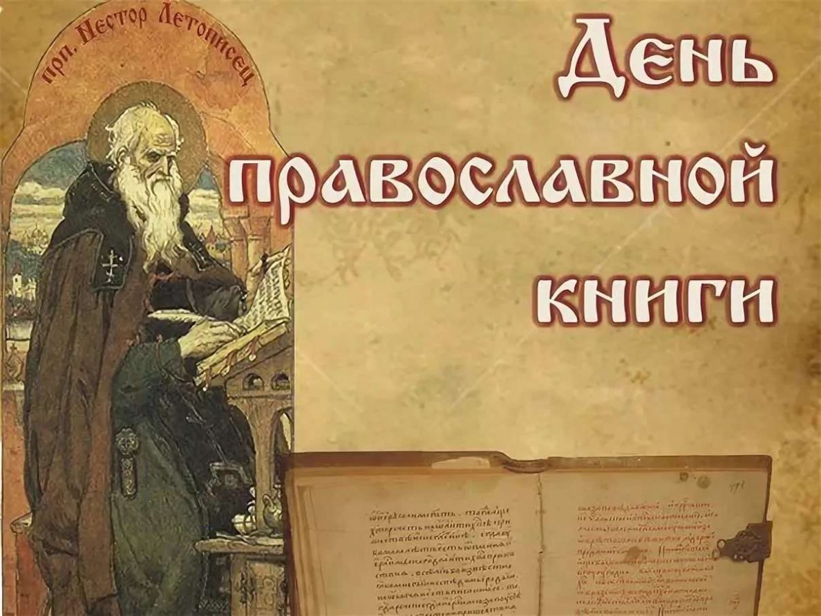 Презентация день православной книги для детей