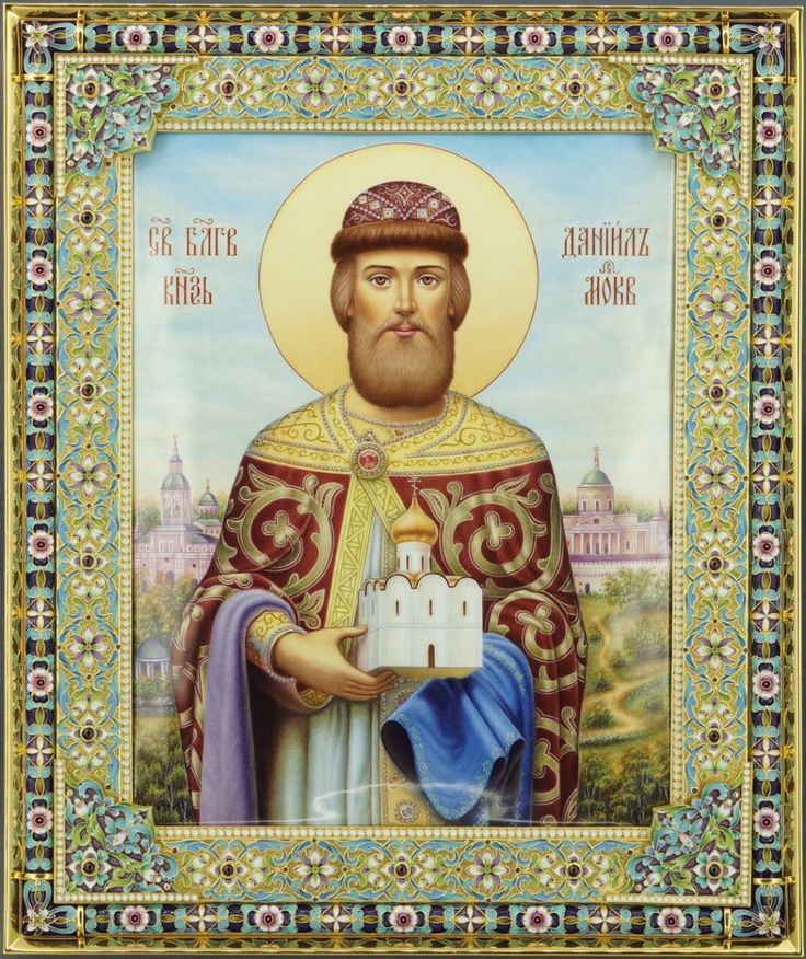 День памяти князя даниила. Икона Святого благоверного князя Даниила Московского.
